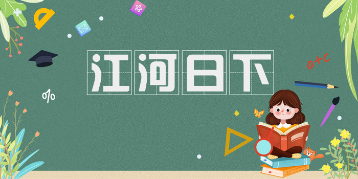 江河日下