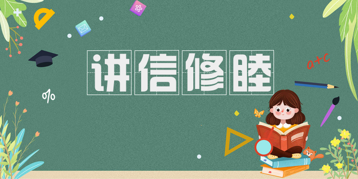 讲信修睦