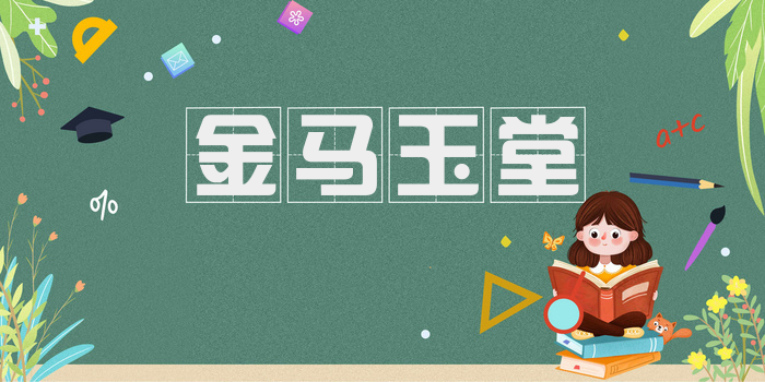 金马玉堂
