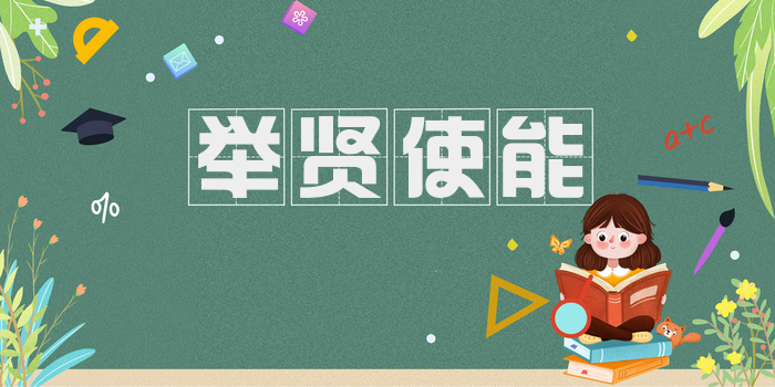 举贤使能
