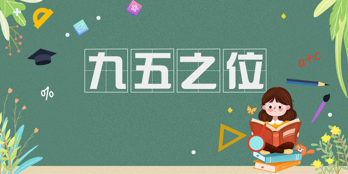 九五之位