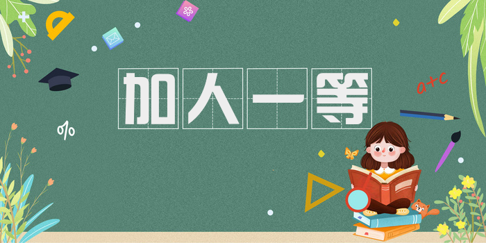加人一等
