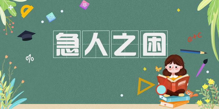 急人之困