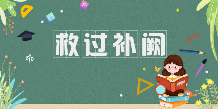 救过补阙