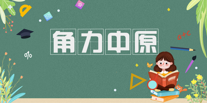 角力中原