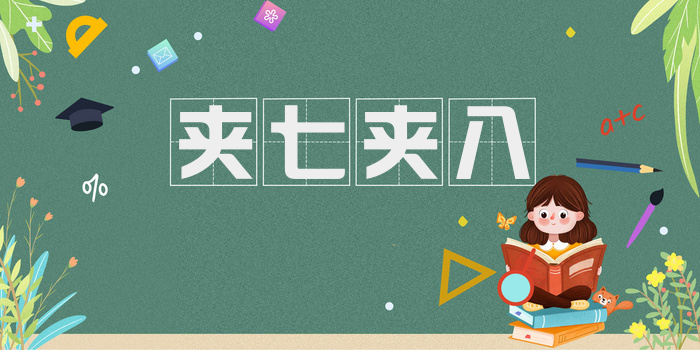夹七夹八