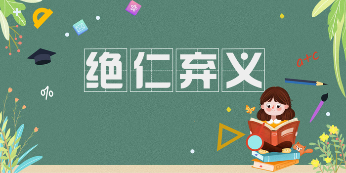 绝仁弃义