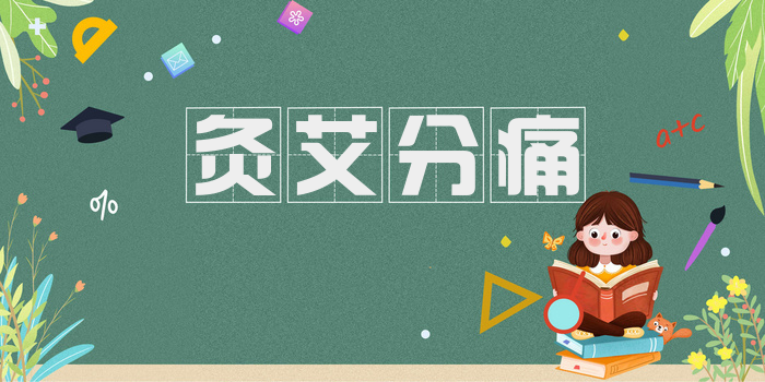 灸艾分痛