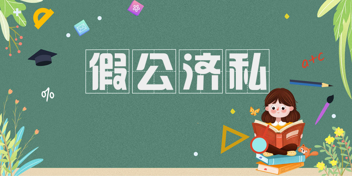 假公济私