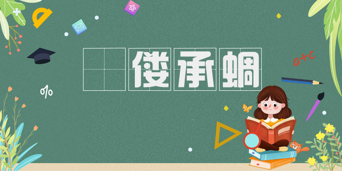 痀偻承蜩