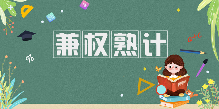 兼权熟计