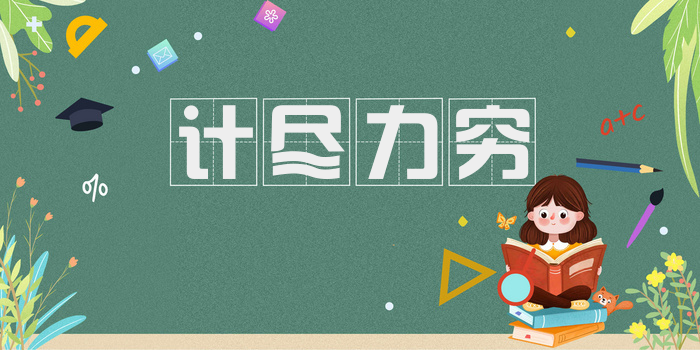 计尽力穷
