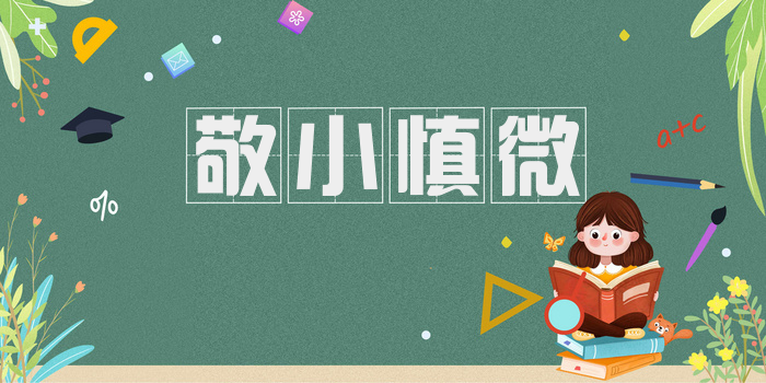 敬小慎微