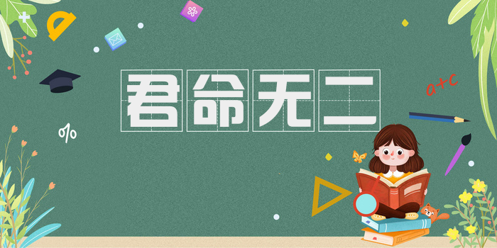君命无二
