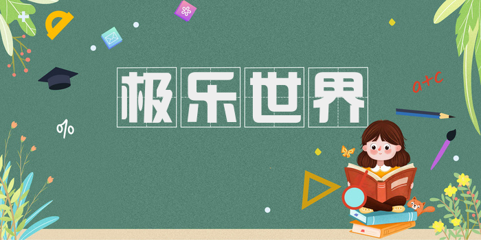 极乐世界