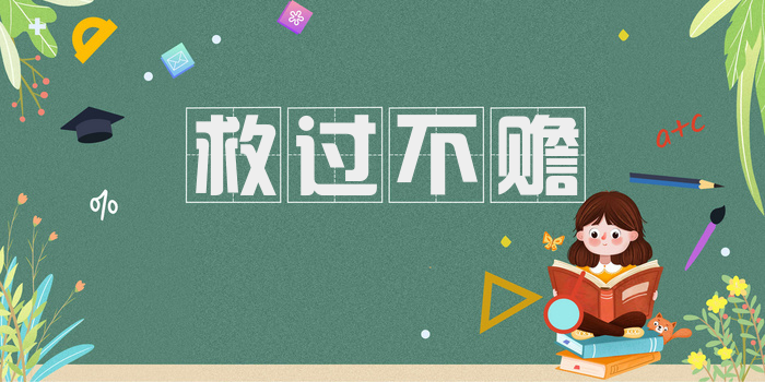 救过不赡