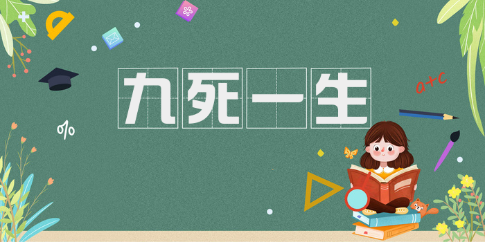 九死一生
