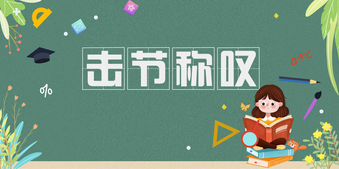 击节称叹