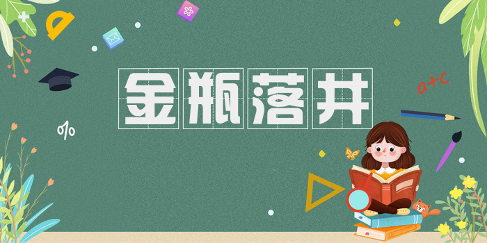 金瓶落井
