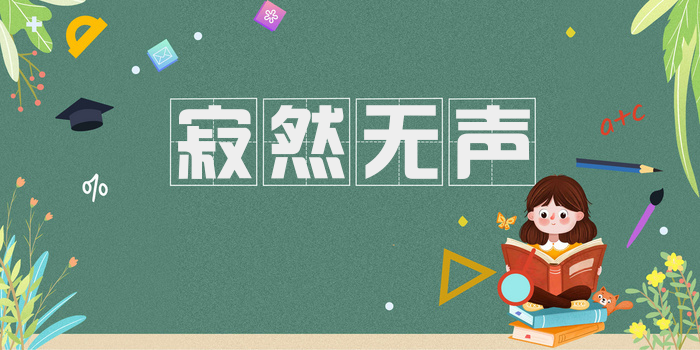 寂然无声