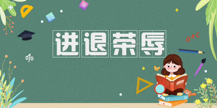 进退荣辱