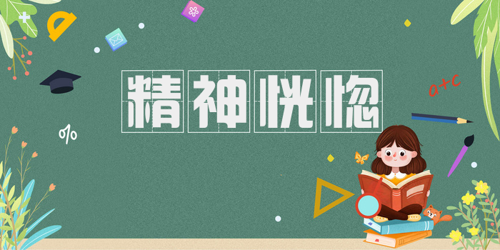 精神恍惚
