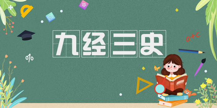 九经三史