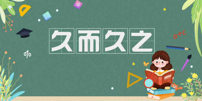 久而久之