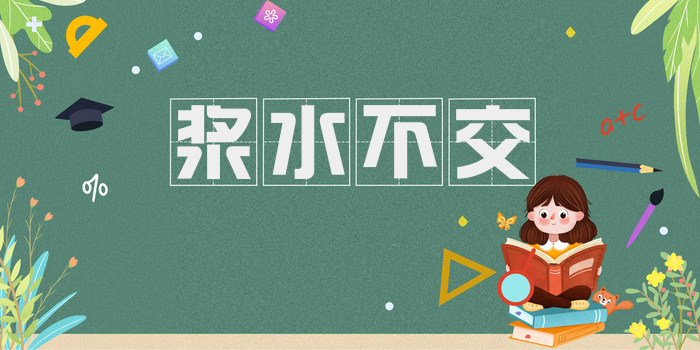 浆水不交