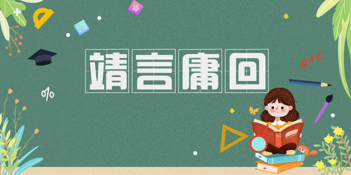 靖言庸回
