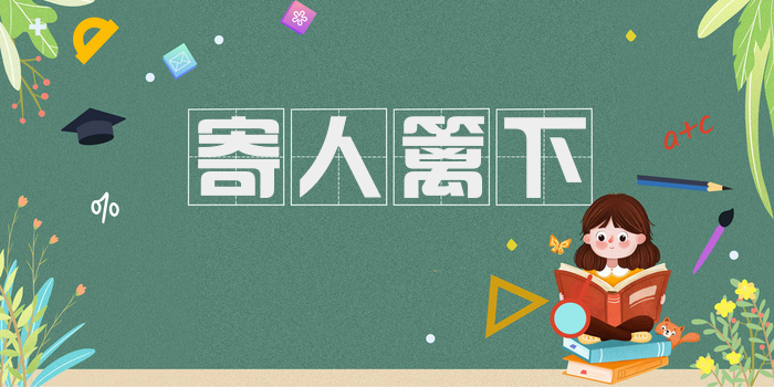 寄人篱下