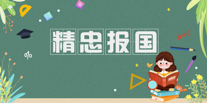 精忠报国