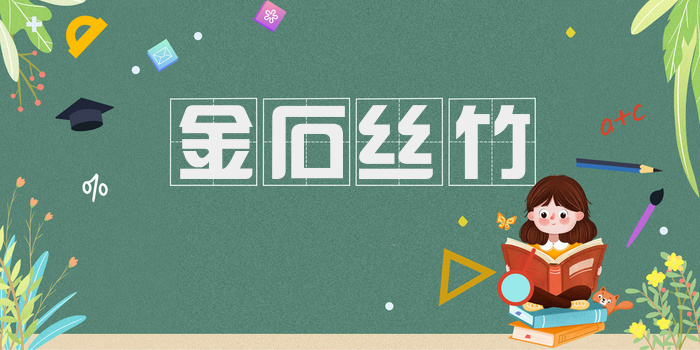 金石丝竹