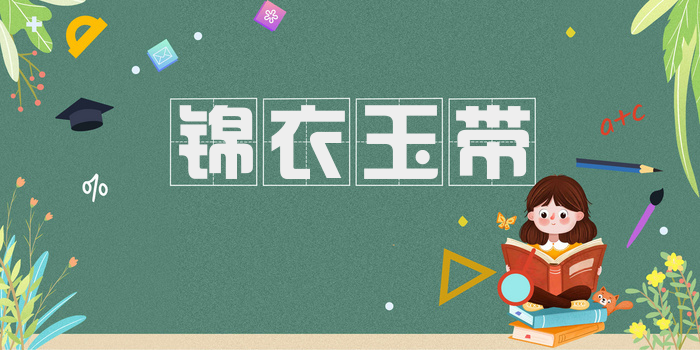 锦衣玉带