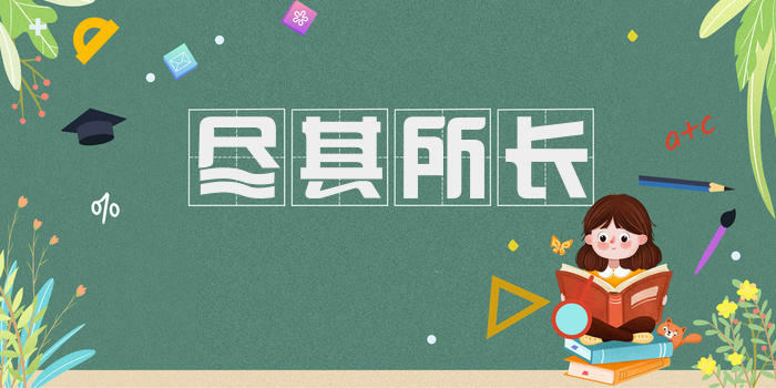 尽其所长