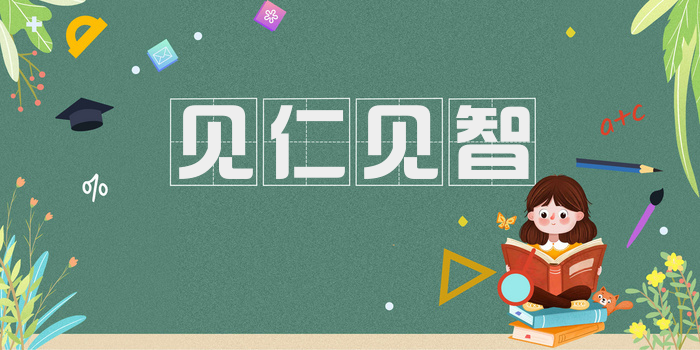 见仁见智