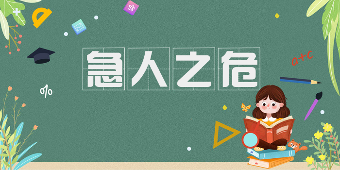 急人之危