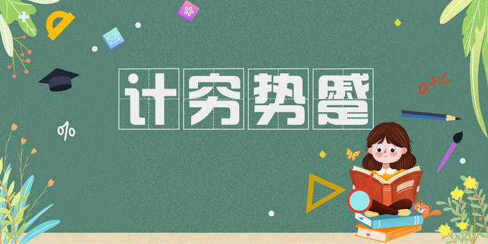 计穷势蹙