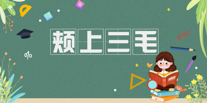 颊上三毛
