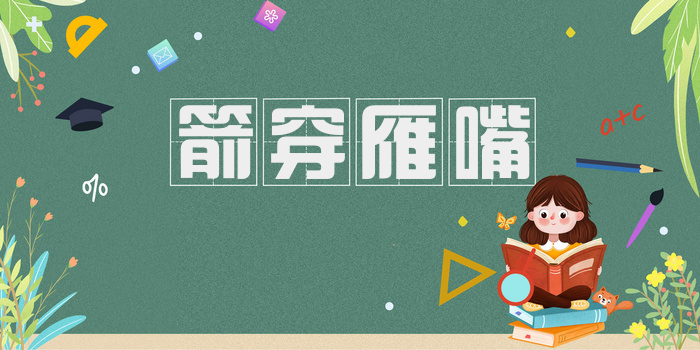 箭穿雁嘴