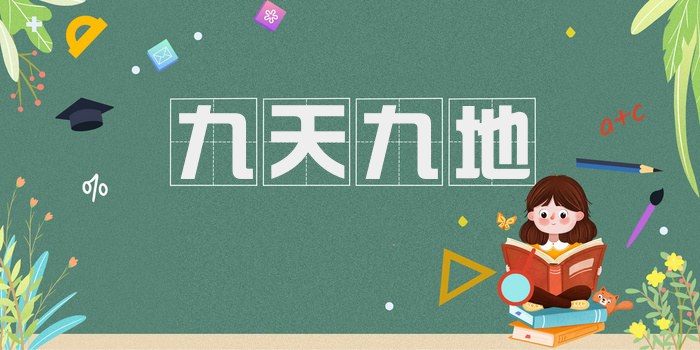 九天九地