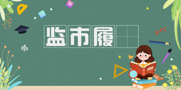监市履狶
