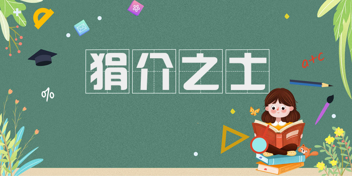 狷介之士