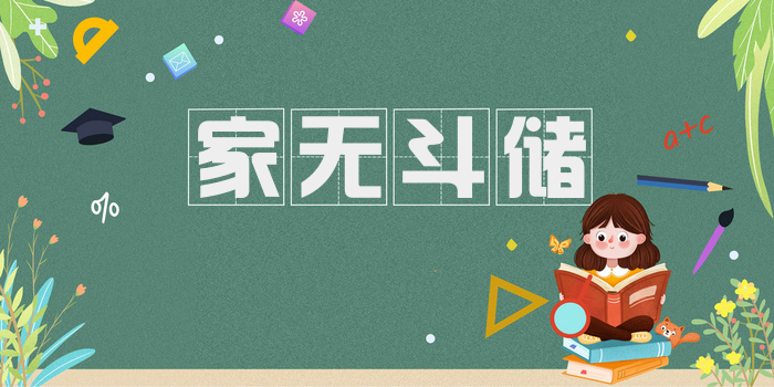 家无斗储