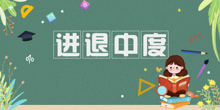 进退中度