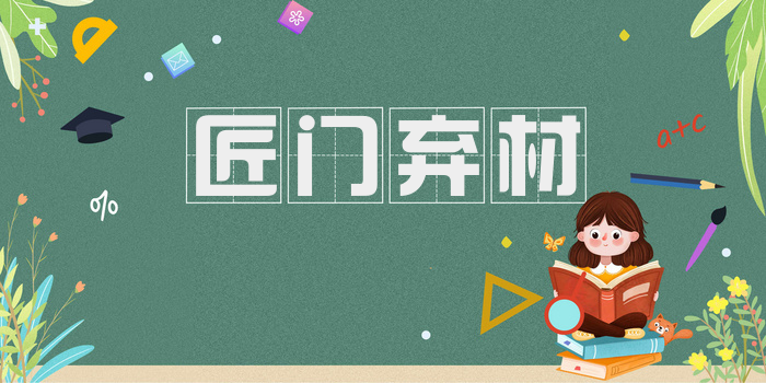 匠门弃材