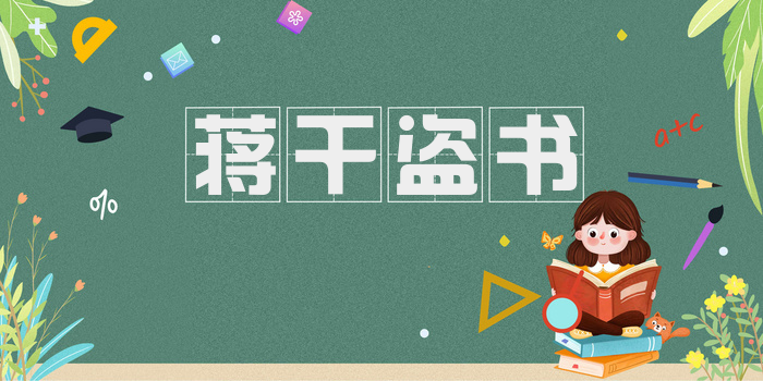 蒋干盗书
