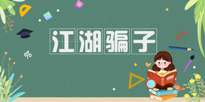 江湖骗子