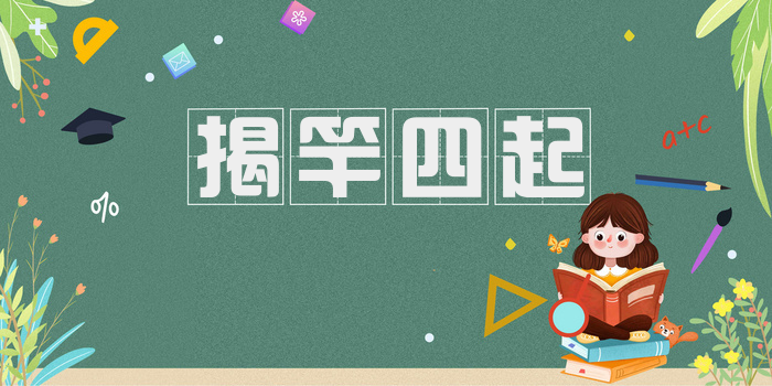 揭竿四起