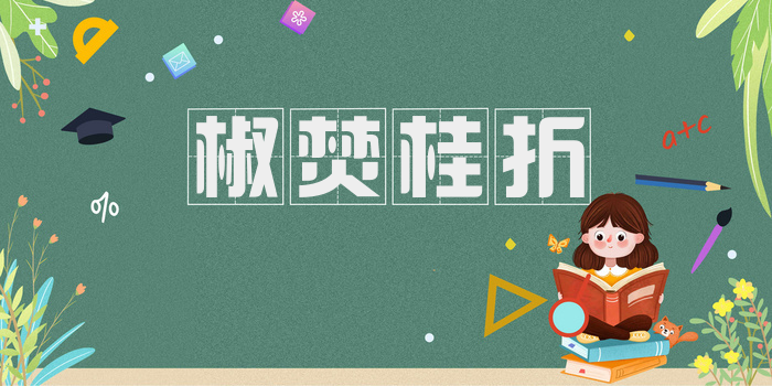 椒焚桂折